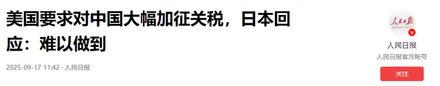 日本难得硬气一回，拒绝特朗普给中国加税要求，关税包围圈破裂