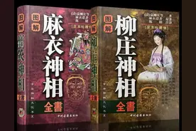 《图解麻衣神相》麻衣神相被称为“相学之首”，具有划时代意义。图片