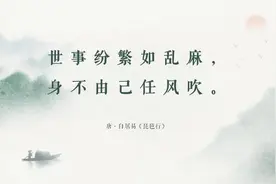 世事无常如过客，身不由己任风吹。诗词中的身不由己图片