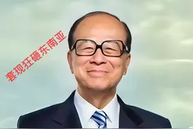 97岁李嘉诚豪掷200亿东南亚，背后藏着啥大秘密？图片