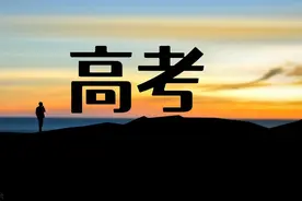 高考分数之辩：600分，到底意味着什么？图片