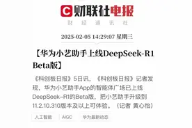 华为又整大活了！小艺+DeepSeek，AI对话爽到飞起！图片