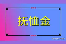 2023年河南丧葬费和抚恤金发放标准如何规定？企事业单位一样吗？图片