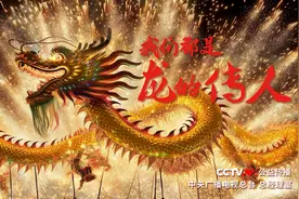 我们都是龙的传人——【总台2024年春节公益广告《龙的传人》】图片