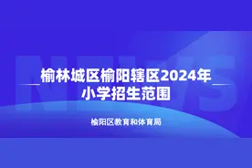 榆林城区榆阳辖区2024年小学新生入学流程来啦~图片