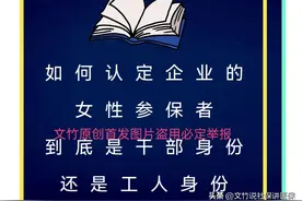 如何认定企业单位的女性参保者到底是干部身份还是工人身份图片