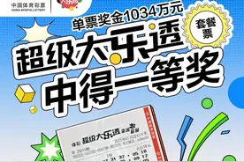 18元套餐票喜中大奖！吉林市购彩者领走大乐透大奖1034万元图片