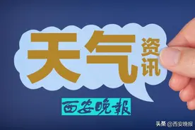 明后两天高温强度最强 西安市日最高气温将升至36～38℃ 局地39℃以上图片