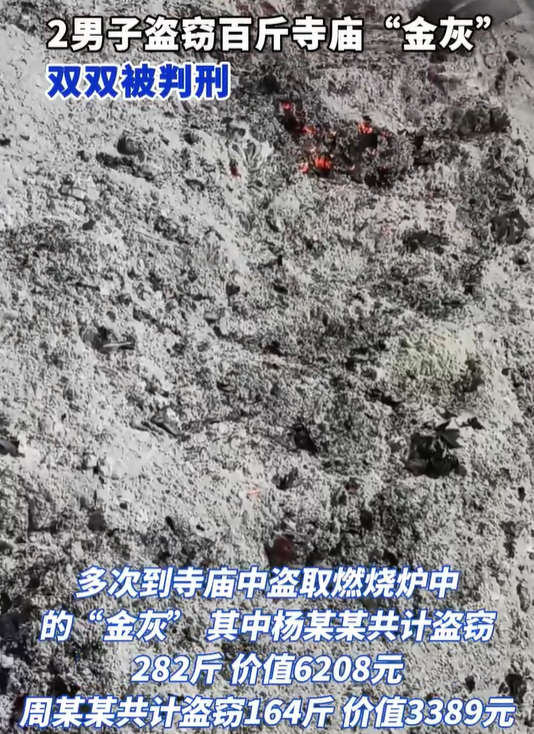 2男子盗窃446斤寺庙“金灰”被判刑