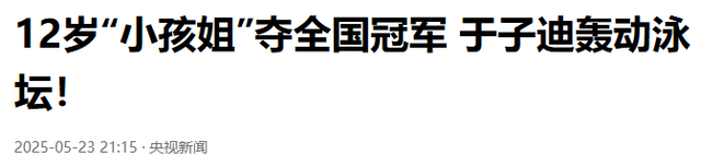 轰动泳坛！中国12岁小将打破世界记录，美媒彻底破防：她年龄作弊