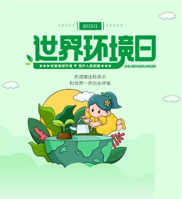 6月5日 世界环境日保护环境宣传标语，保护环境，从我做起。