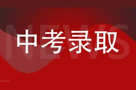 中职院校仍有剩余计划，济南2024年中考第三批次录取考生636名图片