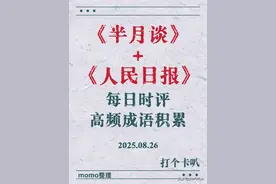 每日成语积累2025.08.26图片