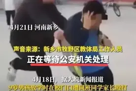 河南女孩爸爸暴打校霸后续：男孩母亲哭惨遭全网痛批图片