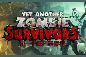 Steam游戏评测 No.186《又一个僵尸幸存者》图片