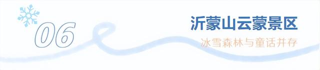 临沂竟藏了这么多“雪村”！你有去过吗？