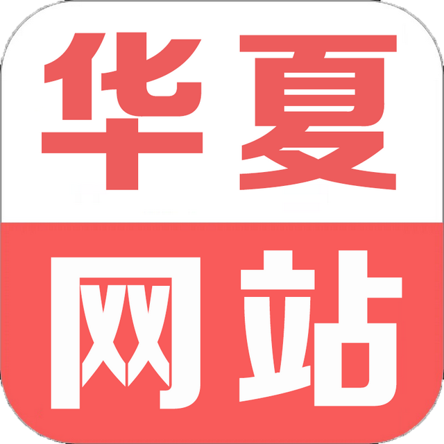 华夏网改版后荣耀回归，全新面貌上线