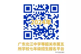韶关市属五校七年级招生今天开始报名！学生家长要注意相关事项图片