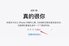 明天 iOS 18.0 正式发布，你会升级吗？图片