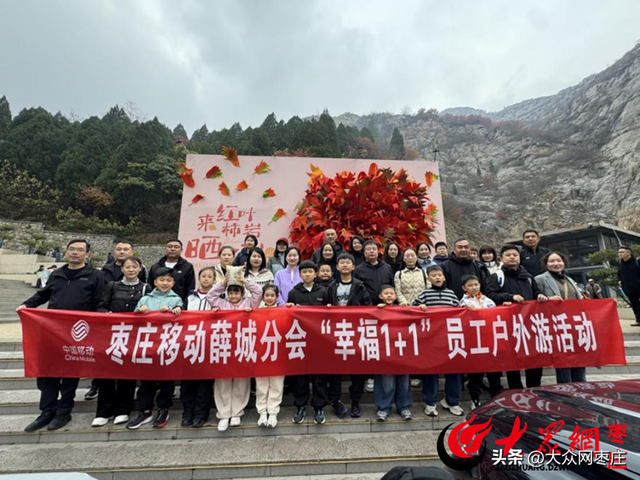 山东移动薛城分公司开展“柿岩红叶话情谊 凝心聚力启新程”主题活动