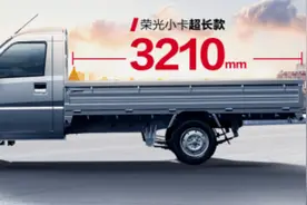 新车 | 售4.43万元起，五菱荣光小卡超长款上市，货箱长度3.21米图片