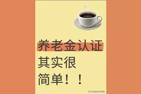 退休领养老金的注意！每年认证时间这样安排图片