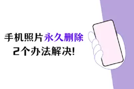 2个办法解决：手机照片永久删除如何恢复到相册图片