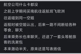有航空金卡会更容易被空姐搭讪吗？看完网友的分享，是人间清醒啊图片