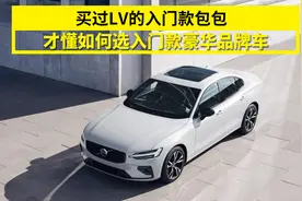 虽然入门，但是撩人，沃尔沃S60成了年轻人的入门款豪车图片