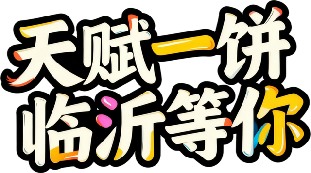 好客临沂放大招！“天赋一‘饼’”争霸赛主场开秀，景区+酒店优惠多到爆，等你来嗨！