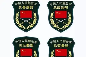 16年军改，解放军4大总部拆解为15部门，各承担何职能？一文读懂图片
