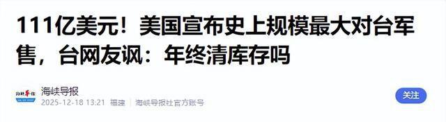 美国万没想到，对台军售引4个严重后果，统一提速！赖清德遭弹劾