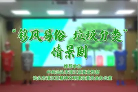 “弘扬‘濠’风尚·共创文明城”作品展播|钱塘小学之《“移风易俗，垃圾分类”情景剧》图片