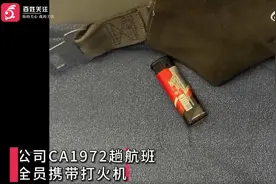 国航一航班被曝安全员携带打火机乘机，乘客：从兜里掉出来，对方称上一趟航班检查时拿到的图片