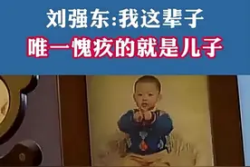 京东创始人刘强东身家74亿，却说最对不起儿子，父子多年未同框？图片