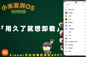 Xiaomi手机，有哪些「用久了就想卸载」的系统APP？这7个可删除！图片