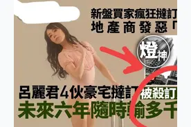 投资上亿，赔了千万？吕丽君投资又失利，还要刘銮雄发飙收拾烂摊图片