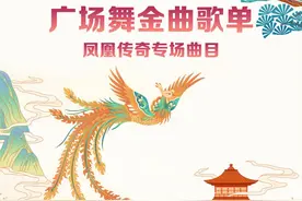 广场舞金曲歌单——凤凰传奇专场曲目图片