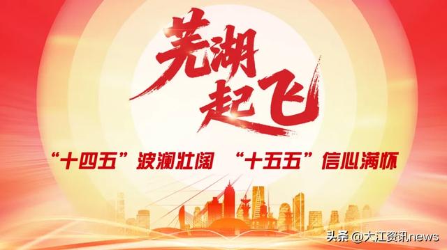 芜湖，欢乐无限！