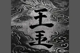 中华姓氏探秘: 王图片