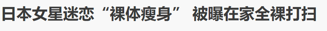 日本女神痴迷裸体瘦身，外表甜美身材好，认为裸体是把压力脱掉