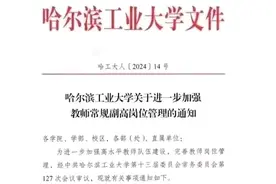 晋升教授也开始非升即走了，高校教师们已无路可退！谨慎留校！图片