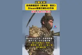 国外网友都连连叫好？中国《黑神话：悟空》的成功，预示了什么？图片