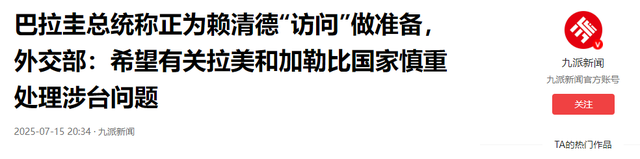 第二个立陶宛出现了，主动邀请赖清德访问，中国68年的友谊喂了狗
