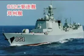 以河南命名的军舰有哪些？让我们来看看图片