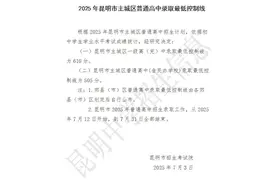 刚刚，2025年昆明市主城区普通高中录取最低控制线、分数段公布图片