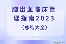 脑出血临床管理指南2023（总结大全）图片