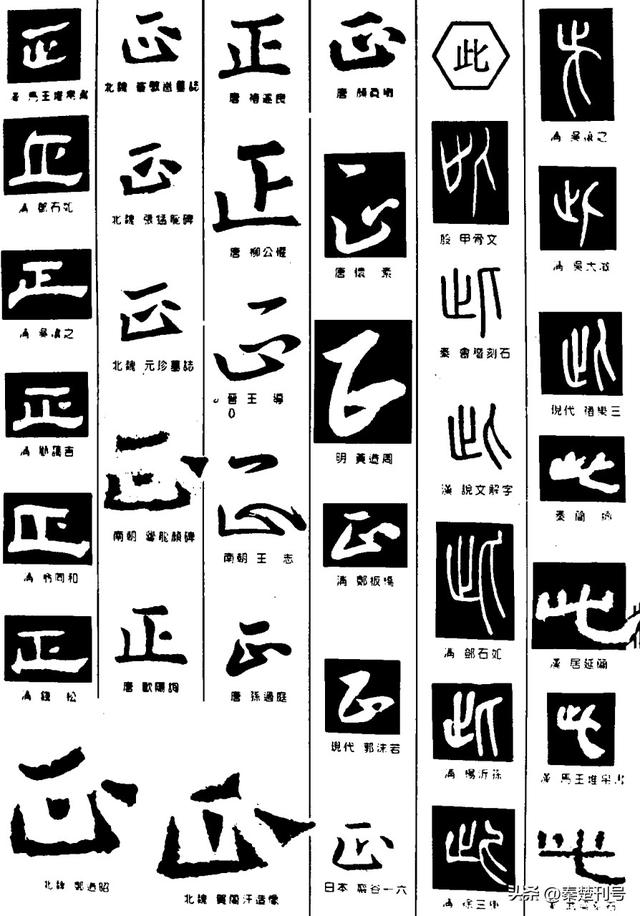 汉字演变|正：一止定乾坤，一横贯苍穹