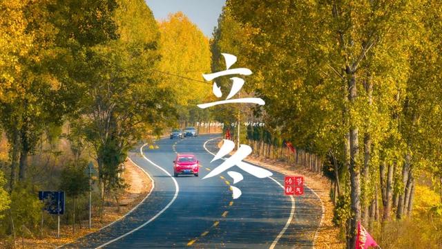 “白天立冬，暖烘烘；晚上立冬	，冻死牛”，今年立冬是几点？