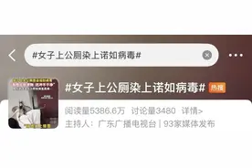 上完公厕，夫妻俩接连中招......警惕这个隐秘传播方式！图片